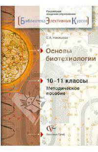 Основы биотехнологии. 10-11 классы. Методическое пособие