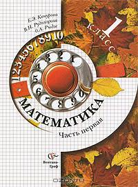 Математика. 1 класс. В 2 частях. Часть 2