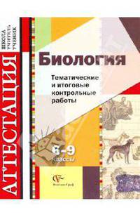 Биология. 6-9 классы. Тематические и итоговые контрольные работы. Дидактические материалы