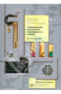 Современные технологии преподавания химии. 8-11 классы. Учебно-методическое пособие