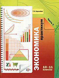 Экономика. 10-11 классы. Практикум для учащихся. Часть 1