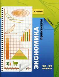 Экономика. 10-11 классы. Практикум для учащихся. Часть 2