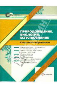 Природоведение. Биология. Естествознание. Содержание образования