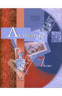 Литература. 7 класс. Учебник. В 2-х частях. Часть 1. ФГОС