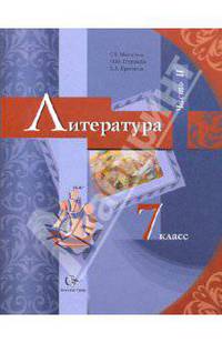 Литература. 7 класс. Учебник. В 2-х частях. Часть 2. ФГОС