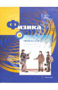 Физика. 8 класс. Часть 2. Рабочая тетрадь