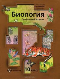 Биология. 10 класс. Профильный уровень: Учебник для учащихся общеобразовательных учреждений
