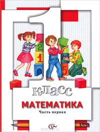 Математика. 1 класс. Учебник. В 2-х частях. Часть 1 (+ вкладыш). ФГОС (+ )