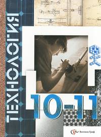 Технология. Базовый уровень. 10-11 классы: Учебник для учащихся общеобразовательных учреждений