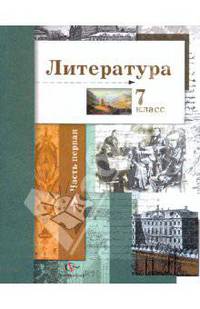 Литература. 7 класс. Учебное пособие. В 2-х частях. Часть 1
