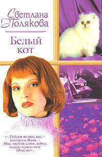 Белый кот: Роман - (Русский романс)