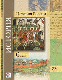 История России. 6 класс. Учебник для учащихся общеобразовательных учреждений. ФГОС