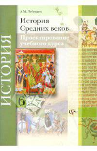 История средних веков. 6 класс. Проектирование учебного курса. Методические рекомендации