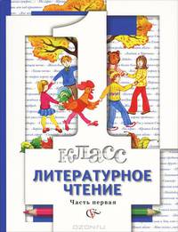 Литературное чтение. Учебник. 1 класс. Часть 1. ФГОС