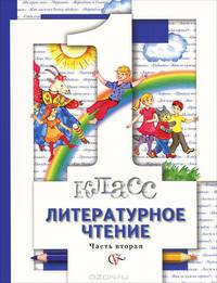 Литературное чтение. Учебник. 1 класс. Часть 2. ФГОС