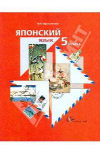 Японский язык. 5 класс. Учебное пособие для учащихся общеобразовательных учреждений