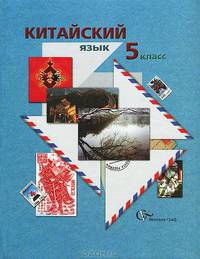Китайский язык. 5 класс: Учебное пособие для учащихся общеобразовательных учреждений