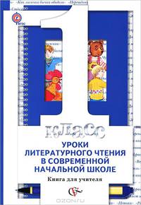 Уроки литературного чтения в современной начальной школе. Методическое пособие. 1 кл.