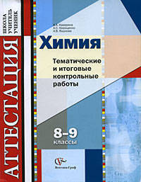 Каверина, Корощенко, Яшукова: Химия. 8-9 классы. Тематические и итоговые контрольные работы. Дидактические материалы