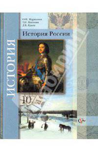 История России. 10 класс. Учебник. Базовый уровень