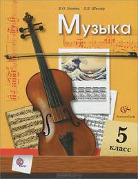 Музыка. 5 кл. Учебник. /Школяр. (ФГОС)