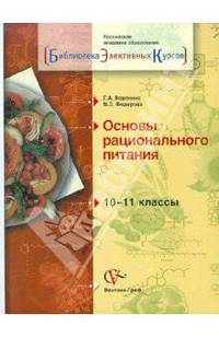 Биология.10-11 классы. Основы рационального питания. Учебное пособие