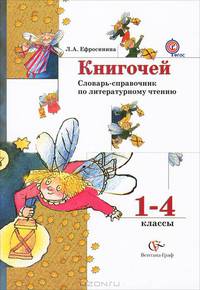 Книгочей. 1-4 классы. Словарь-справочник по литературному чтению. ФГОС