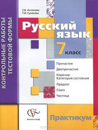 Антонова, Гулякова: Русский язык. 7 класс. Контрольные работы тестовой формы. Практикум
