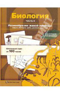 Биология. Разнообразие живой природы: вирусы, бактерии, грибы, растения, животные. 10-11 класс. Учебное пособие. Часть 2. ФГОС