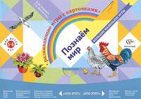 Познаём мир. Развивающие игры с карточками для детей 5-6 лет (комплект). Дидактические материалы. Изд.2