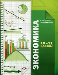 Экономика. 10-11 классы: Учебник для учащихся общеобразовательных учреждений