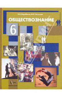 Обществознание: мир человека: учебник для 6 класса: Для учащихся общеобразовательных учреждений / В.В. Барабанов, И.П. Насонова; Под общ. ред. Г.А. Бордовский. - ил.