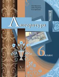 Литература. 6 класс. Учебник для учащихся общеобразовательных учреждений. В 2-х частях. Ч.1. ФГОС