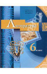 Литература. 6 класс. Учебник для учащихся общеобразовательных учреждений. В 2-х частях. Ч.2. ФГОС