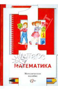 Математика. 1 класс. Методическое пособие
