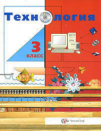 Матяш, Иванова, Самородский: Технология. 3 класс. Учебник