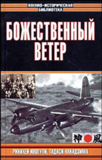 Божественный ветер / Пер. с англ. Больных А.Г. - (Военно-историческая библиотека) [вид 2]