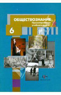 Обществознание. 6 класс. Проектирование учебного курса. Методические рекомендации. ФГОС