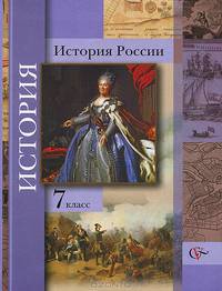 История России. 7 кл. Учебное пособие. (ФГОС) /под ред. Ганелина.
