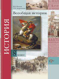 Носков Всеобщая История 8кл.(В.-ГРАФ)