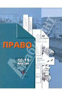 Право. 10-11 классы: Учебник для учащихся общеобразовательных учреждений. Профильный уровень.