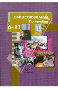 Барабанов, Воронцов, Соболева: Обществознание. Программа. 6-11 классы