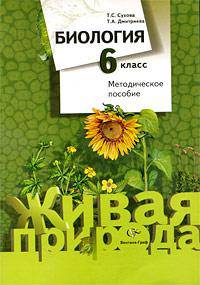 Сухова, Дмитриева: Биология 6 класс. Методическое пособие
