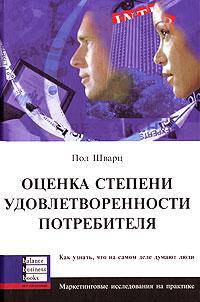 Оценка степени удовлетворенности потребителя. Как узнать, что на самом деле думают люди