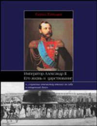 Император Александр II. Его жизнь и царствование - (Историческая библиотека)