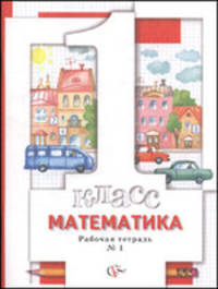 Математика. 1 класс. Рабочая тетрадь. В 3-х частях. ФГОС (количество томов: 3)