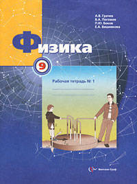 Грачев, Погожев, Боков: Физика. 9 класс. Рабочая тетрадь №1 для учащихся общеобразовательных учреждений