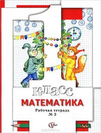 Математика. 1 класс. Рабочая тетрадь №2. ФГОС