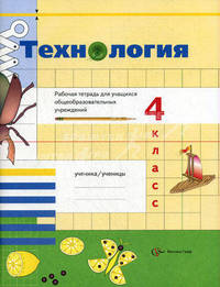 Технология. 4 класс. Рабочая тетрадь для учащихся общеобразовательных учреждений