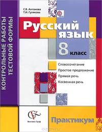 Антонова, Гулякова: Русский язык. 8 класс. Контрольные работы тестовой формы. Практикум для учащ. общеобраз. учреждений